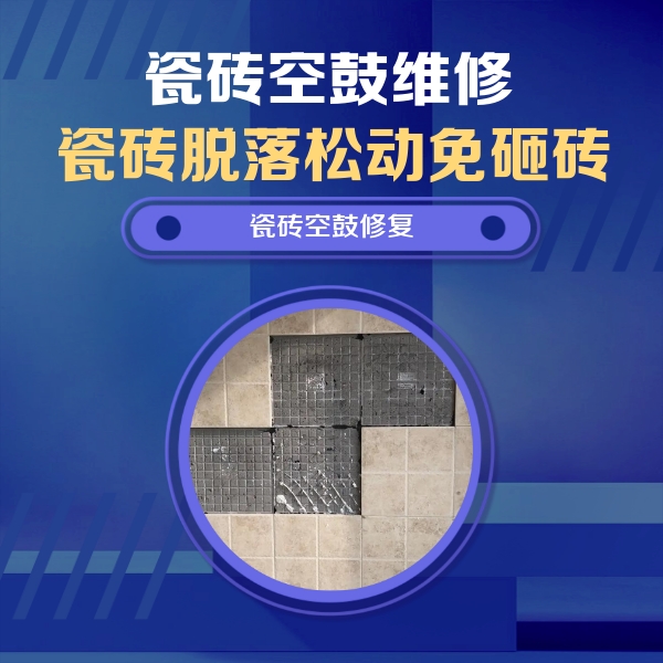 巩义瓷砖空鼓维修公司分享卫生间墙面瓷砖空鼓面积较大时，如何进行注浆修补？