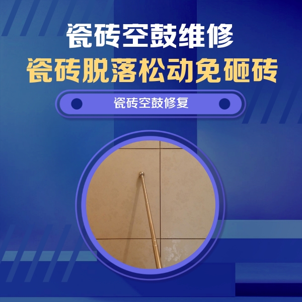巩义瓷砖空鼓维修公司分享如何判断瓷砖空鼓的面积？