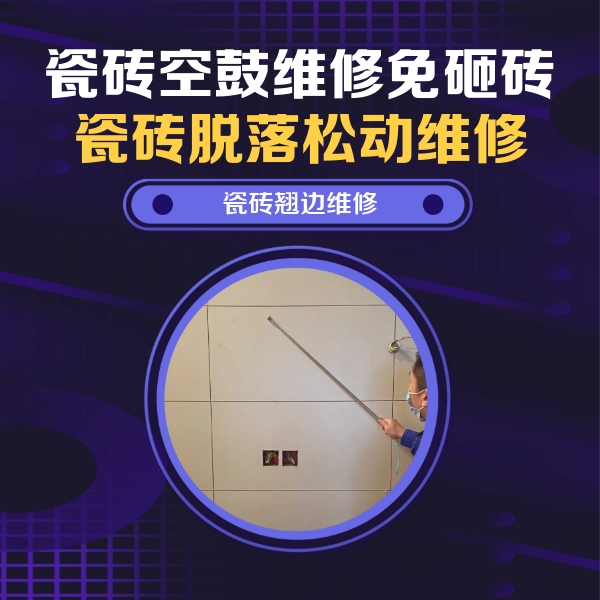 巩义瓷砖空鼓维修公司分享瓷砖空鼓面积较大时，除了注浆修补还有哪些维修方法？