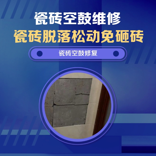 巩义瓷砖空鼓维修公司分享砖缝注浆修补空鼓的注意事项有哪些？