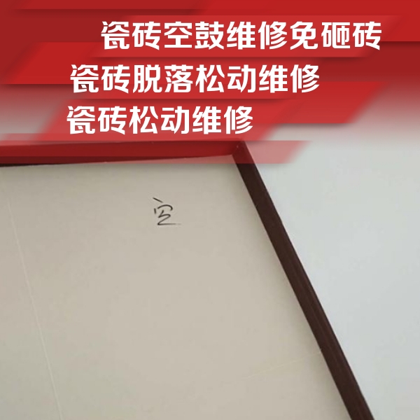 巩义瓷砖空鼓维修公司分享卫生间墙面瓷砖空鼓