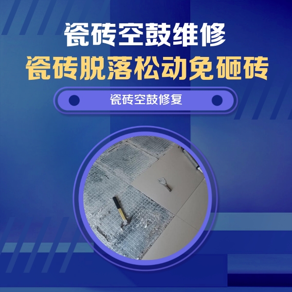 巩义瓷砖空鼓维修公司分享瓷砖松动维修的方法