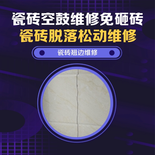 巩义瓷砖空鼓维修公司分享砖缝注浆修补空鼓的具体操作步骤是什么