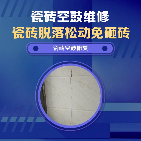 巩义瓷砖空鼓维修公司分享瓷砖空鼓面积较大时，除了注浆修补还有哪些维修方法？